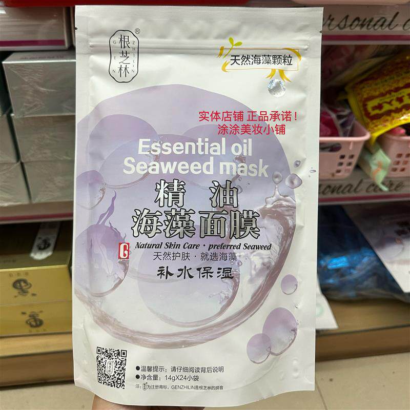 正品包邮根芝林精油海藻面膜补水保湿牛奶海藻面膜两款随机发