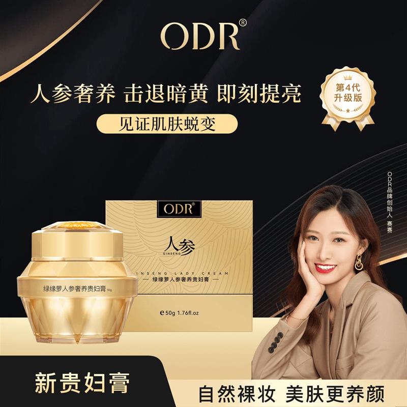 正品赛赛同款ODR绿缘萝人参奢养贵妇膏美肤养颜自然提亮裸妆滋润