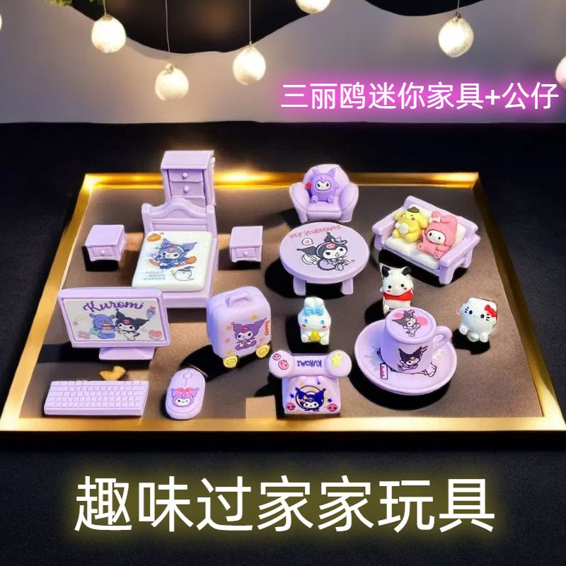 库洛米玩具摆件全套DIY美乐蒂过家家迷你模型微缩玉桂狗手工家具