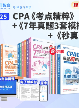 【清仓】25年CPA母题81讲+考点精粹+7年真题3套模拟注会书课包