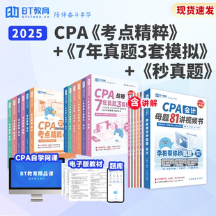 考点精粹 25年CPA母题81讲 7年真题3套模拟注会书课包 清仓