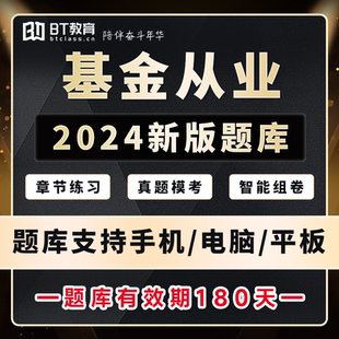 BT教育2023年基金从业考试APP电子题库PC机考模拟科目一二三真题