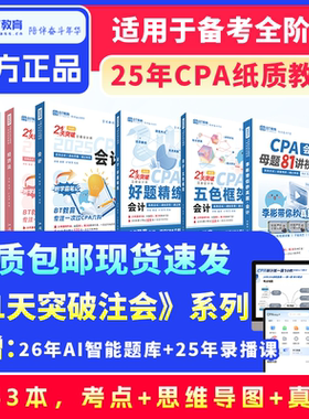 【清仓季】25年BT教育CPA教材21天突破注会注册会计师考试辅导书