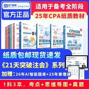 【清仓季】25年BT教育CPA教材21天突破注会注册会计师考试辅导书