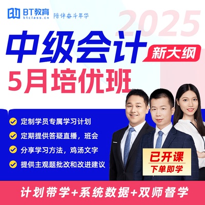 2025年BT教育学院中级会计5月培优班督学直播网课非东奥斯尔之了