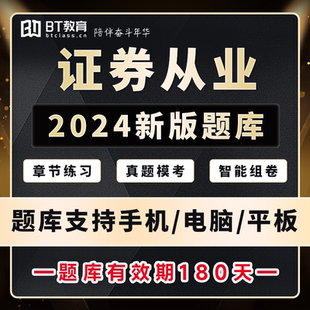 BT教育2023年证券从业真题题库基础知识法律法规证从智能机考模拟