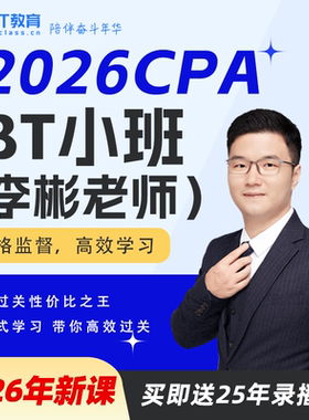 【年货节】2026年CPA小班网课注会视频课李彬教你考注会BT教育