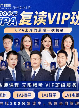【两年过关】26年CPA复读VIP班网课程BT教育学院注会