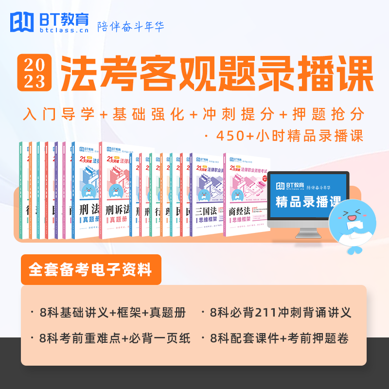 BT教育学院法考2023年客观题录播网课程赠全套资料