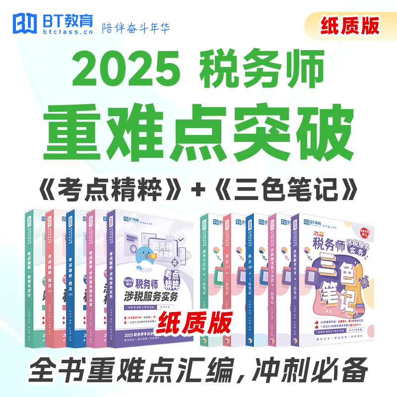 【冲刺必备】BT教育学院2025税务师考试资料重难点三色笔记真题卷