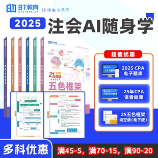 BT教育2025年CPA思维导图五色框架随身听微课cpa教辅注会资料教材