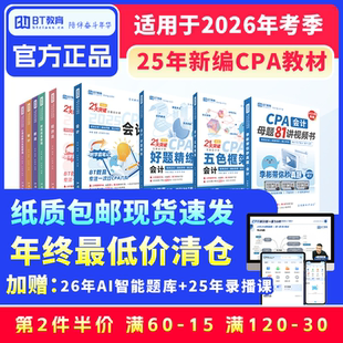 25年BT教育CPA教材21天突破注会注册会计师考试辅导书 清仓季
