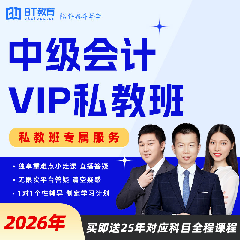 BT教育学院2026年中级会计VIP私教尊享小灶直播网课程非东奥斯尔
