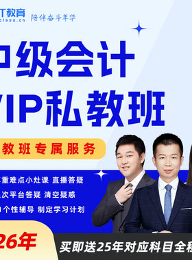 BT教育学院2026年中级会计VIP私教尊享小灶直播网课程非东奥斯尔