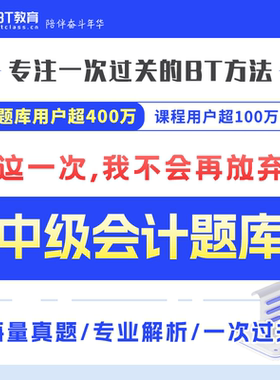 2026年BT教育学院中级会计4000+真题必刷必过题库非东奥斯尔之了