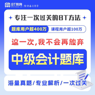 2026年BT教育学院中级会计4000+真题必刷必过题库非东奥斯尔之了
