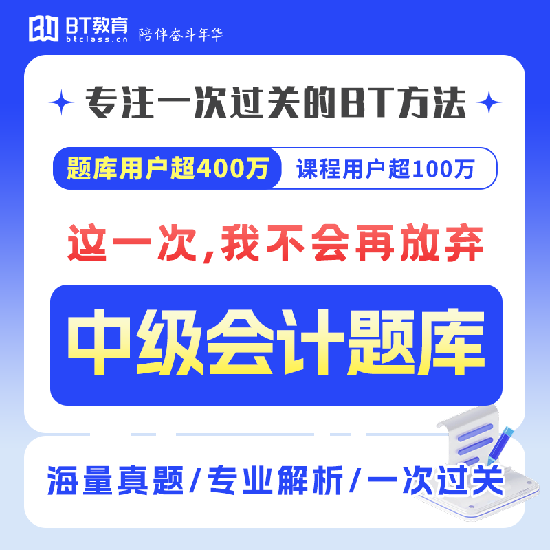 2026年BT教育学院中级会计4000+真题必刷必过题库非东奥斯尔之了