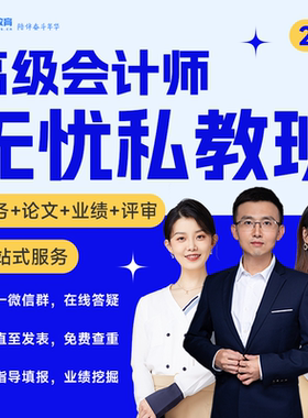 2026年高级会计师全程无忧私教班