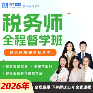 BT教育学院2026年税务师全程督学班直播网课程官方视频教材真题库