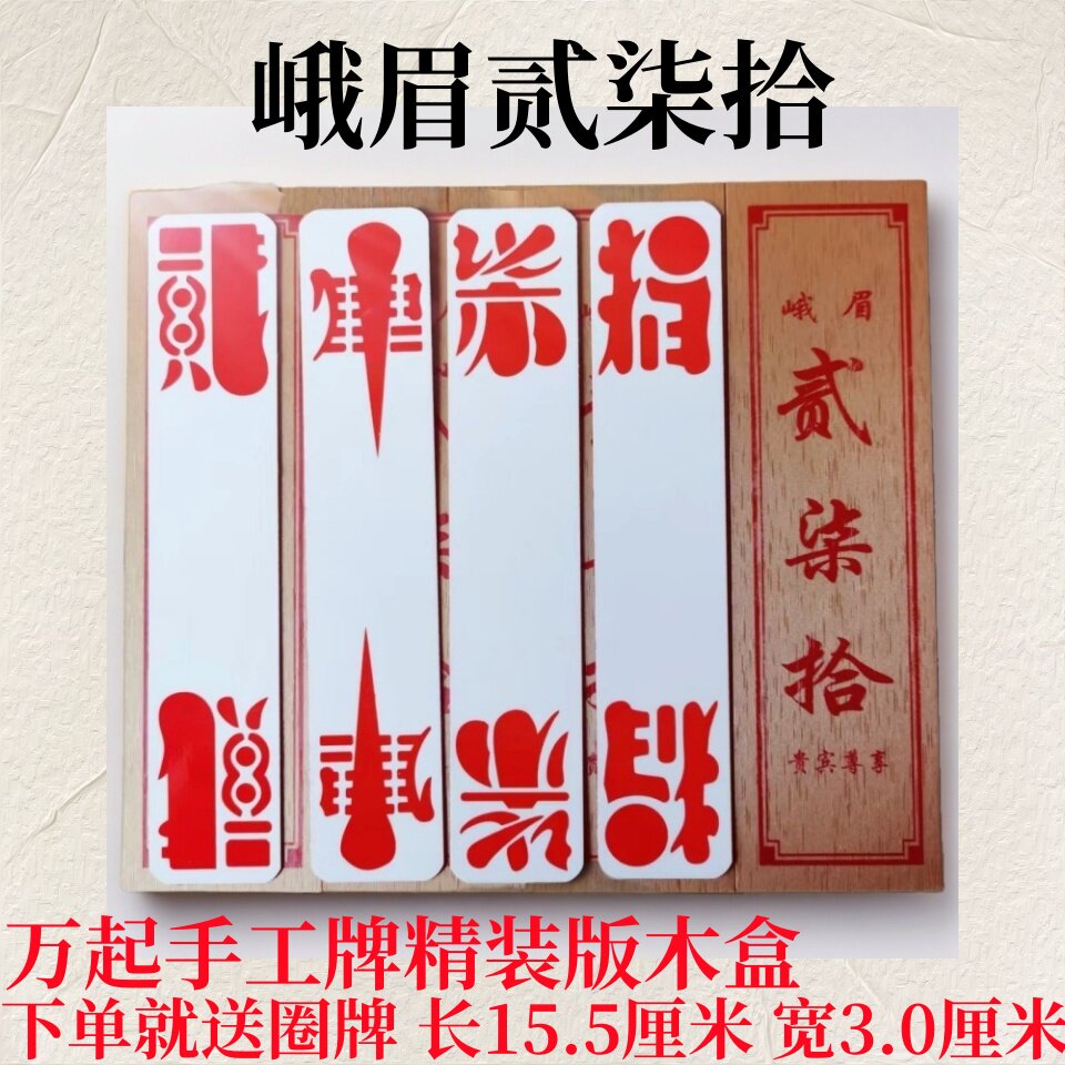 万起峨眉精品贰柒拾木盒装