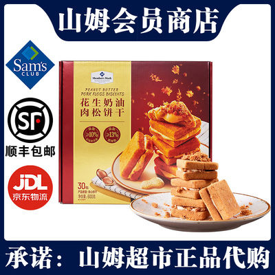 Member'sMark花生奶油肉松饼干夹心黄油曲奇点心饼干超市正品原装