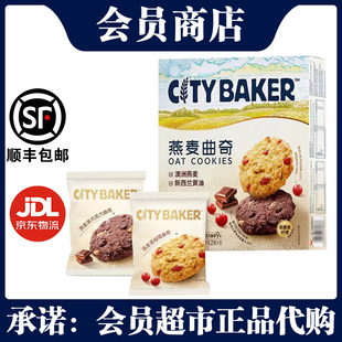 会员 CITYBAKER燕麦曲奇450g两种口味早餐休闲下午茶点心网红零食