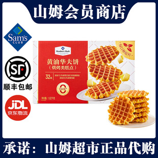 代购 山姆Member sMark黄油华夫饼1.02kg早餐下午茶聚会点心正品