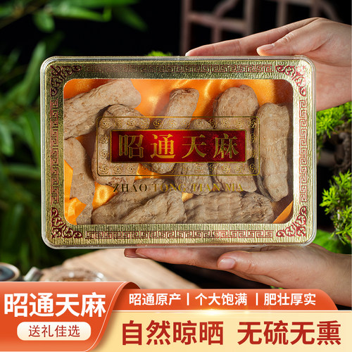 云南昭通小草坝天麻礼盒装仿野生特级天麻干货正品送客户领导长辈