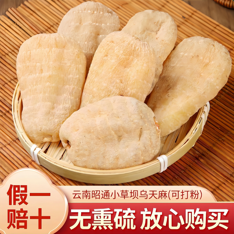 云南昭通天麻小草坝乌天麻特级干货天麻片正宗云南小草坝天麻
