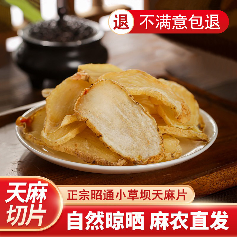 正宗云南昭通小草坝特级天麻片干货仿野生天麻片中药材煲汤送礼