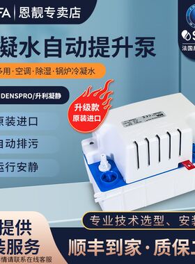 法国SFA排水泵家用提升器升利凝净地下室空调排水冷凝水提升泵