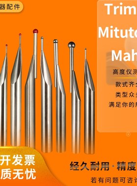 高度仪测针测高仪探针Trimos红宝石钨钢球头三丰探头平头测头8柄