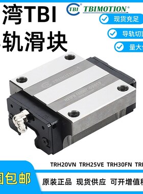 台湾TBI直线导轨滑块/TRH/TRS/15/20/25/30/35/45/55/VN/FN/FE/VS