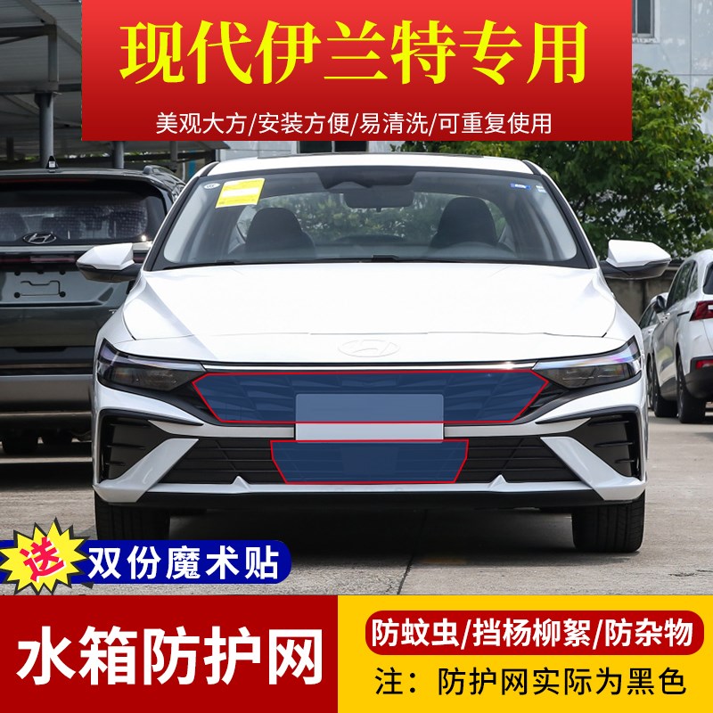 适用于21-24款现代伊兰特水箱防护网 定制高速中网防虫网杨柳絮网