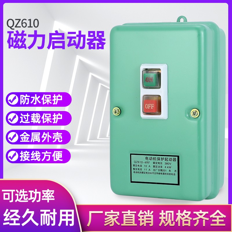 磁力启动器QZ610-4RF 10RF 17RF电动机保护器启动器 电磁启动器
