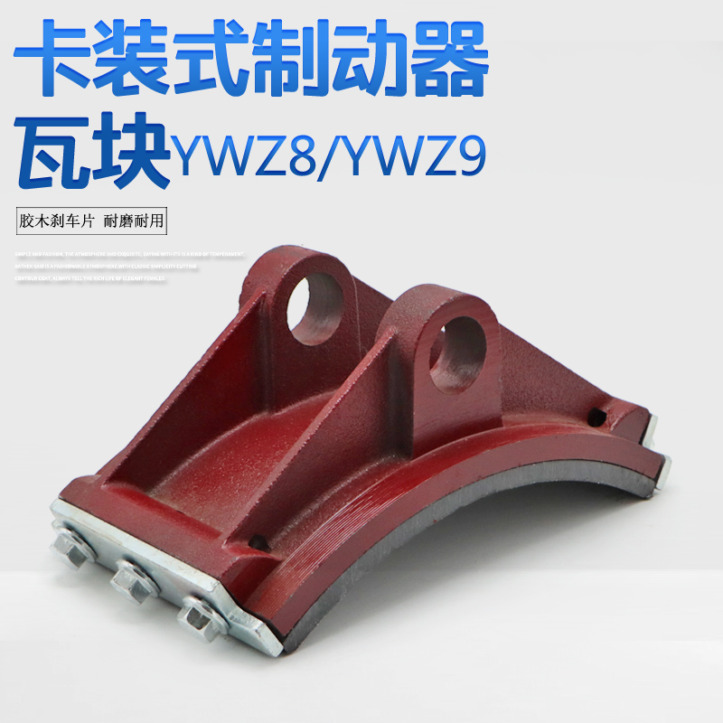 YWZ8/YWZ9系列液压制动器瓦块 塔机抱闸瓦块 胶木刹车蹄片摩擦片
