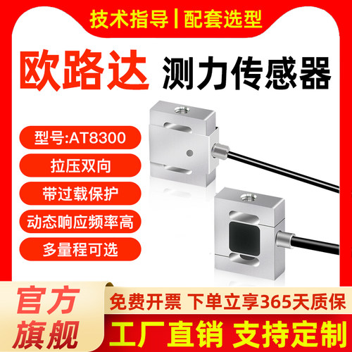 欧路达AT8300微型测力传感器小尺寸拉压双向汽车压装机器人100N
