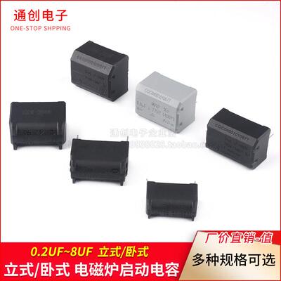0.2/0.27/0.3/0.33/2/3/4/5/6/8/10UF 275V-400V-1200V电磁炉电容
