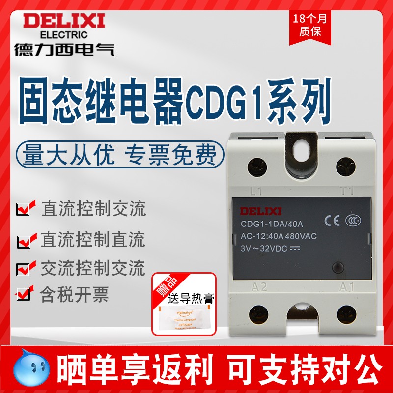 德力西CDG1固态继电器40a单相220v直流控制交流24v固态ssr-40da