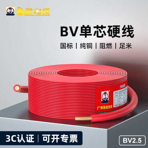 JYS金胜国标3C电缆纯铜芯软线单芯硬线BV2.5平方装修家用电线100M