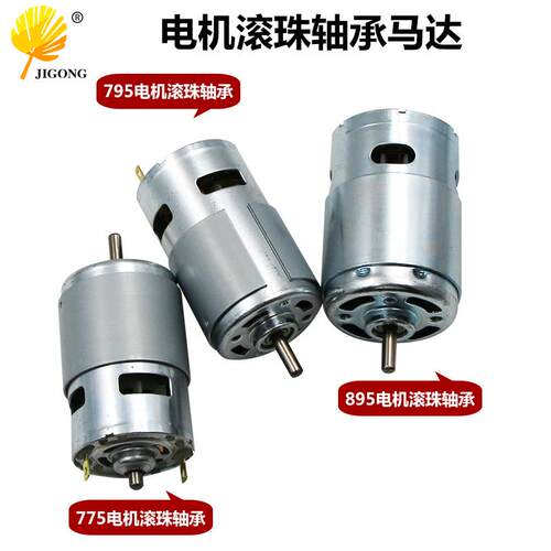 775电机滚珠轴承 高转速795/895微型直流马达 吹风机电动工具 12V