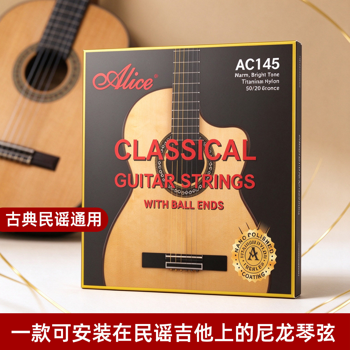 alice爱丽丝民谣古典通用琴弦AC145钛尼龙弦带球端木吉他全套琴弦