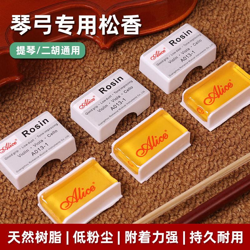 爱丽丝松香小提琴二胡专用无尘防滑大提琴弓拉弦京胡板胡松香通用
