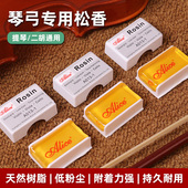 爱丽丝松香小提琴二胡专用无尘防滑大提琴弓拉弦京胡板胡松香通用
