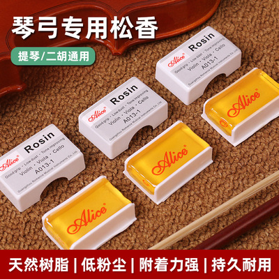 爱丽丝松香小提琴二胡专用无尘防滑大提琴弓拉弦京胡板胡松香通用
