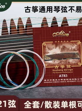 Alice爱丽丝古筝琴弦AT80/AWR888全套通用型1-21套弦演奏专用弦线