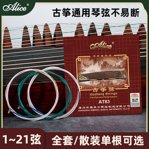 爱丽丝古筝琴弦全套通用专业套弦
