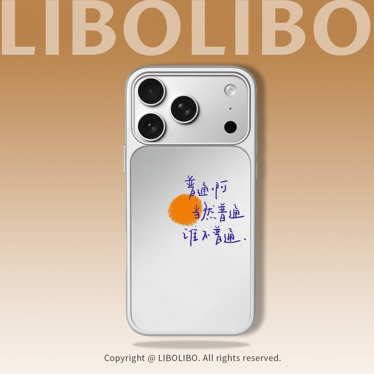 哩卜哩卜普通啊谁不普通适用iPhone17promax手机壳苹果