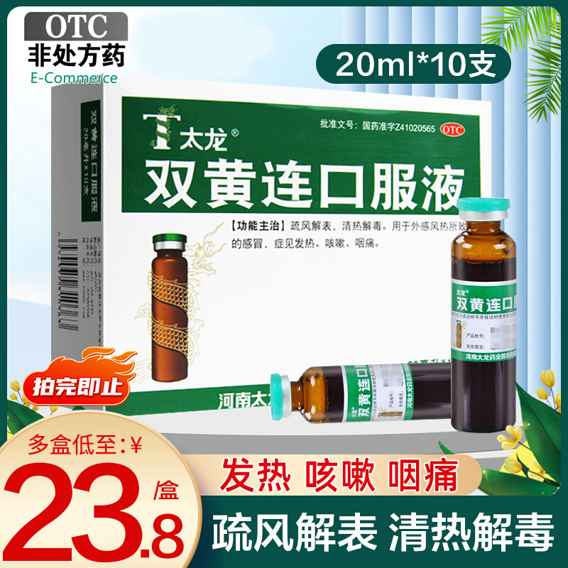 【太龙】双黄连口服液20ml*10支/盒