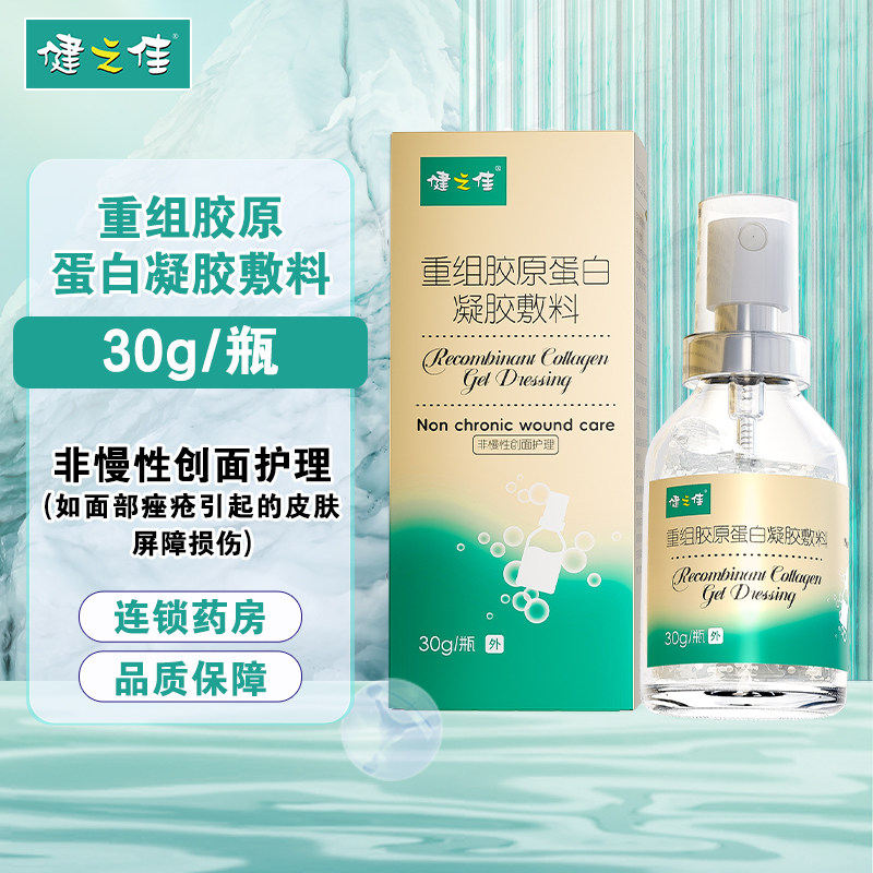 健之佳重组胶原蛋白凝胶敷料30g面部座疮皮肤屏障损伤皮肤护理